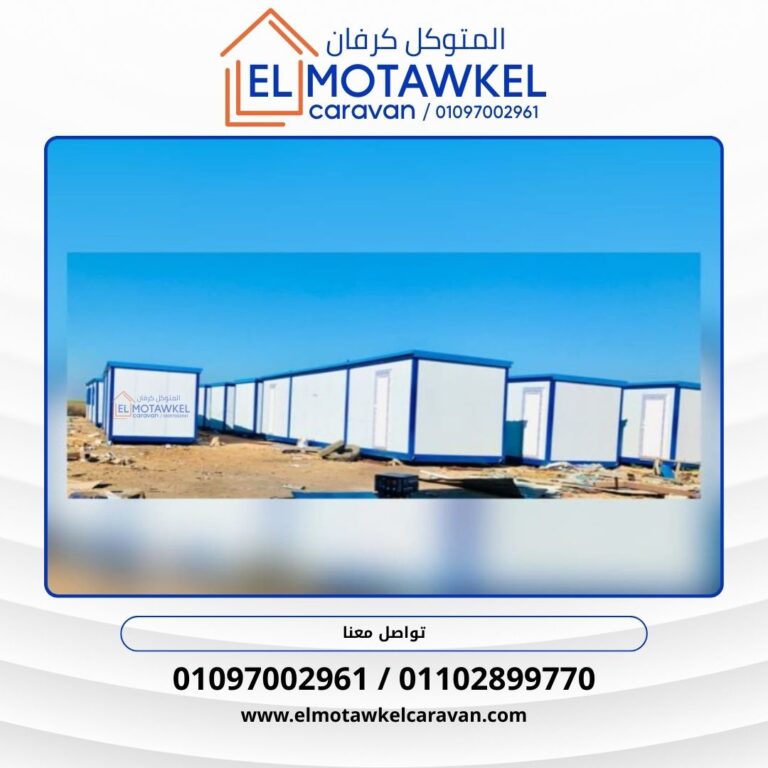 كرفانات للبيع في العاصمة الإدارية