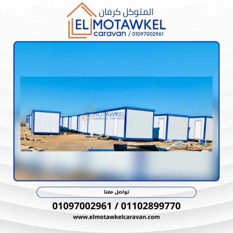 كرفانات للبيع في الإسكندرية