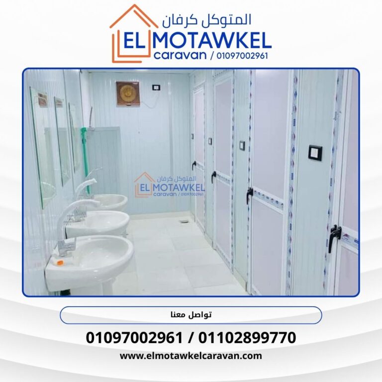 كرفانات حمامات للبيع في الجيزة